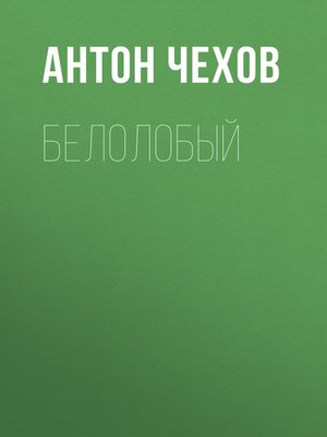 cover image of Белолобый